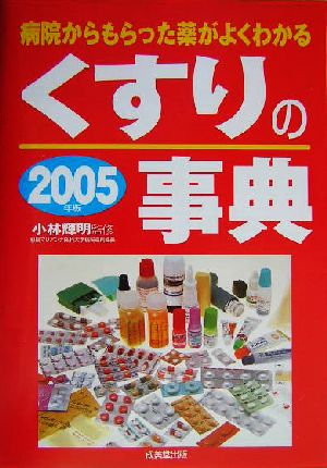 くすりの事典(2005年版) 病院からもらった薬がよくわかる