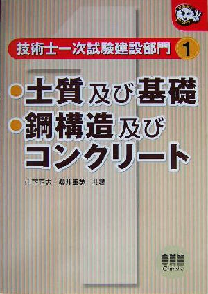 技術士一次試験 建設部門(1) 土質及び基礎/鋼構造及びコンクリート なるほどナットク！