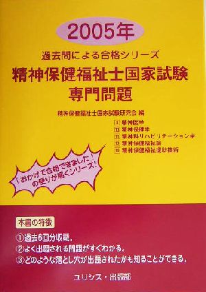 精神保健福祉士国家試験・専門問題(2005年) 過去問による合格シリーズ