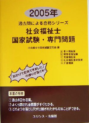 社会福祉士国家試験・専門問題(2005年) 過去問による合格シリーズ