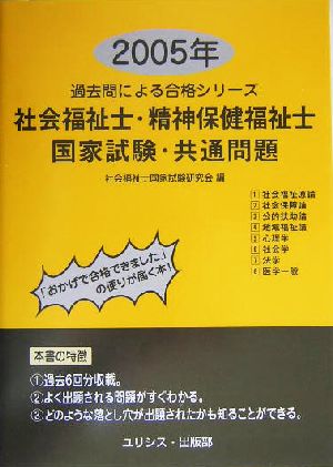 社会福祉士・精神保健福祉士国家試験・共通問題(2005年) 過去問による合格シリーズ