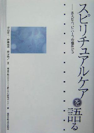 スピリチュアルケアを語る ホスピス、ビハーラの臨床から