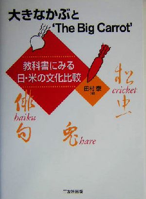 大きなかぶと`The Big Carrot' 教科書にみる日・米の文化比較