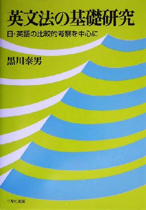 英文法の基礎研究 日・英語の比較的考察を中心に