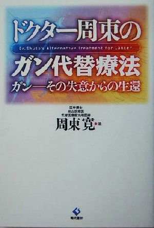 ドクター周東のガン代替療法 ガン その失意からの生還