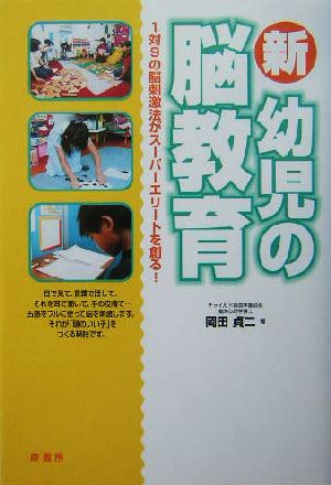 新・幼児の脳教育 1対9の脳刺激法がスーパーエリートを創る！