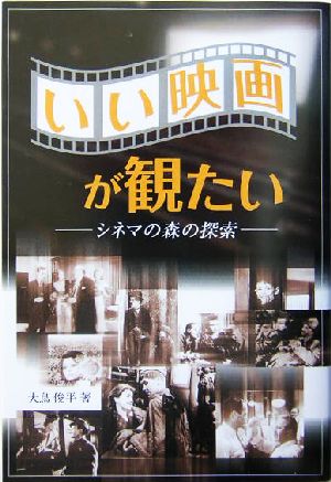 いい映画が観たい シネマの森の探索