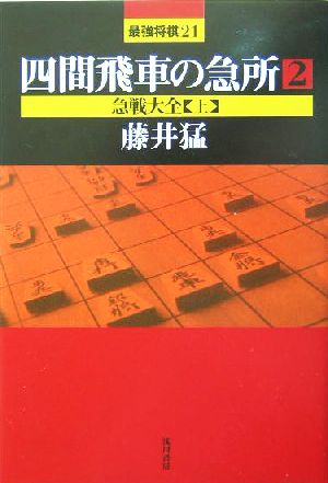 四間飛車の急所(2) 急戦大全 最強将棋21