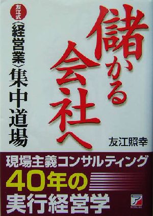 儲かる会社へ 友江式経営業集中道場 アスカビジネス