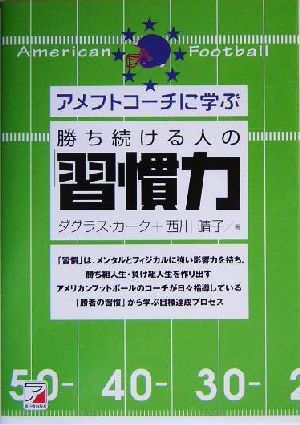 アメフトコーチに学ぶ 勝ち続ける人の「習慣力」 アスカビジネス