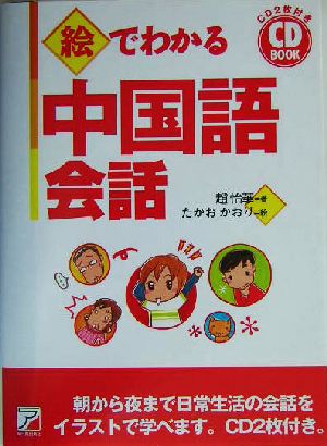 CD BOOK 絵でわかる中国語会話アスカカルチャー
