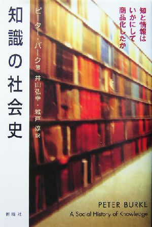 知識の社会史知と情報はいかにして商品化したか