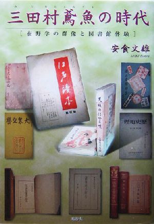 三田村鳶魚の時代 在野学の群像と図書館体験