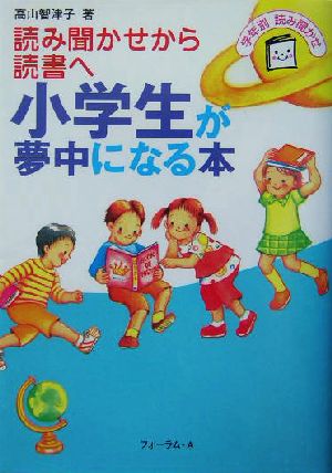 小学生が夢中になる本 読み聞かせから読書へ 年齢別読み聞かせ