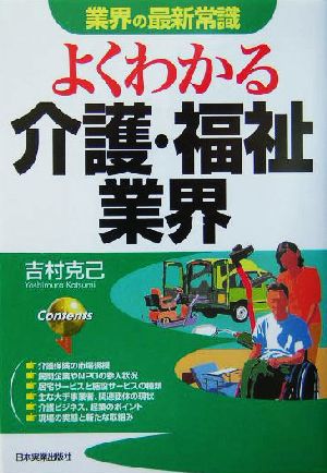 よくわかる介護・福祉業界 業界の最新常識