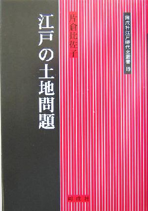 江戸の土地問題 同成社江戸時代史叢書19