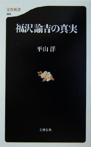 福沢諭吉の真実 文春新書