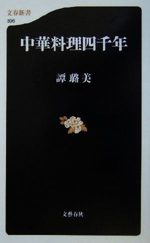 中華料理四千年文春新書