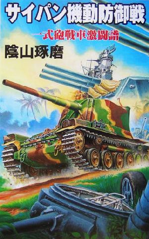 サイパン機動攻御戦 一式砲戦車激闘譜 GINGA-NOVELS