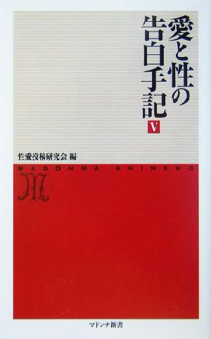 愛と性の告白手記(5) マドンナ新書