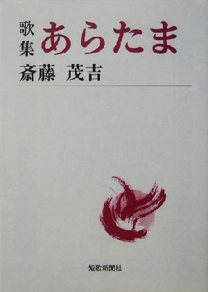 歌集・あらたま 短歌新聞社文庫