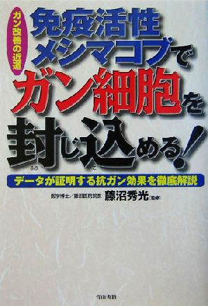 免疫活性メシマコブでガン細胞を封じ込める！ ガン改善の近道 データが証明する抗ガン効果を徹底解説