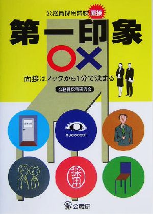 第一印象○× 面接はノックから1分で決まる