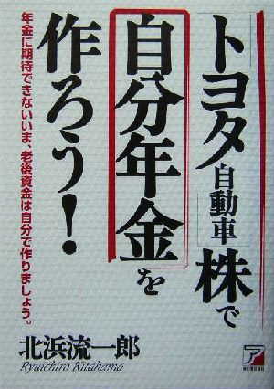 トヨタ自動車株で自分年金を作ろう！ 年金に期待できないいま、老後資金は自分で作りましょう。 アスカビジネス