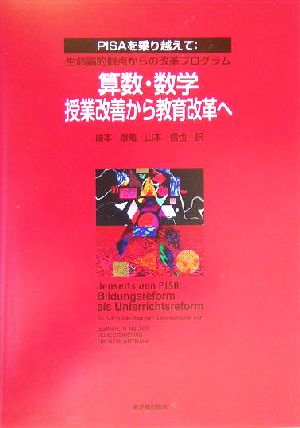 算数・数学 授業改善から教育改革へ PISAを乗り越えて:生命論的観点からの改革プログラム