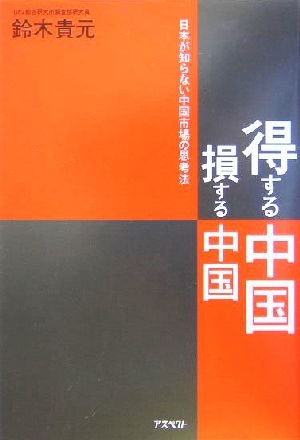 得する中国 損する中国 日本が知らない中国市場の思考法