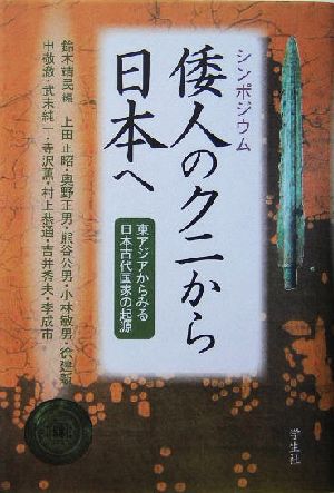 シンポジウム 倭人のクニから日本へ 東アジアからみる日本古代国家の起源