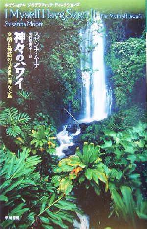 神々のハワイ文明と神話のはざまに浮かぶ島