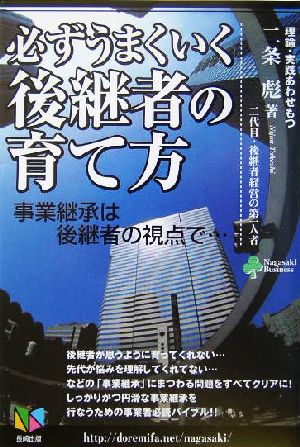 必ずうまくいく後継者の育て方 事業継承は後継者の視点で…