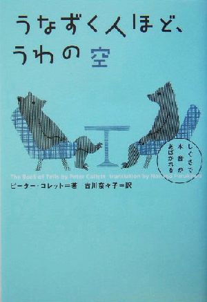 うなずく人ほど、うわの空 しぐさで本音があばかれる