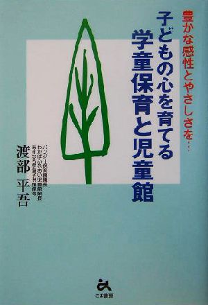 子どもの心を育てる学童保育と児童館 豊かな感性とやさしさを…