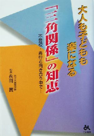 大人も子どもも楽になる「三角関係」の智恵 不登校・非行と向き合う中で