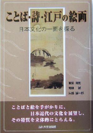 ことば・詩・江戸の絵画 日本の文化の一面を探る