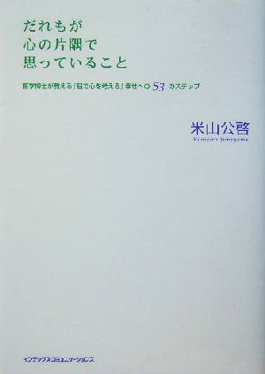 だれもが心の片隅で思っていること医学博士が教える『脳で心を考える』幸せへの53のステップ