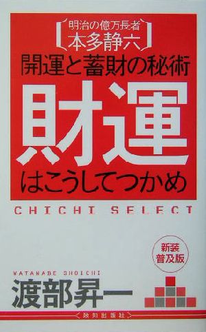 財運はこうしてつかめ明治の億万長者本多静六 開運と蓄財の秘術