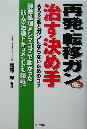 再発・転移ガンを治す決め手 もう2度とガンにならないためのコツ 酵素処理メシマコブで助かった55人の治癒ドキュメントを掲載！ QLライブラリー