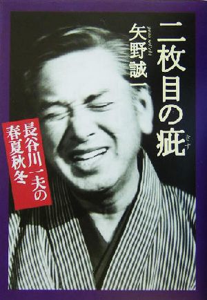 二枚目の疵 長谷川一夫の春夏秋冬