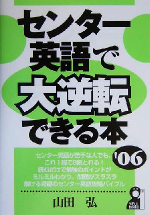 センター英語で大逆転できる本(2006年版) YELL books