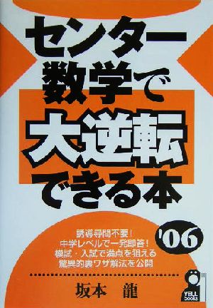 センター数学で大逆転できる本(2006年版) YELL books