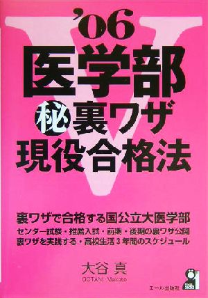 医学部マル秘裏ワザ現役合格法(2006年版)