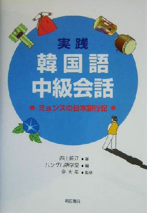 実践 韓国語中級会話 ミョンスの日本旅行記