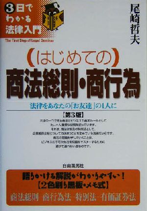 はじめての商法総則・商行為 法律をあなたの「お友達」の1人に 3日でわかる法律入門