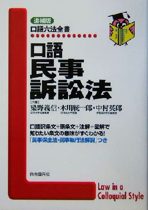 口語 民事訴訟法 口語六法全書