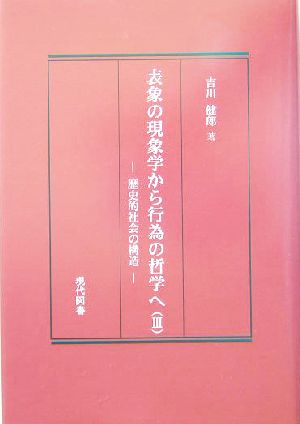 表象の現象学から行為の哲学へ(3) 歴史的社会の構造