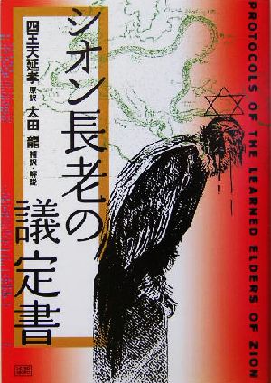 シオン長老の議定書