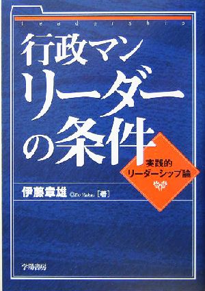 行政マン リーダーの条件 実践的リーダーシップ論